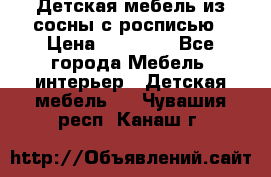 Детская мебель из сосны с росписью › Цена ­ 45 000 - Все города Мебель, интерьер » Детская мебель   . Чувашия респ.,Канаш г.